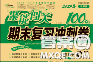 2020春聚能闖關(guān)100分期末復(fù)習(xí)沖刺卷八年級(jí)數(shù)學(xué)下冊(cè)華師版答案