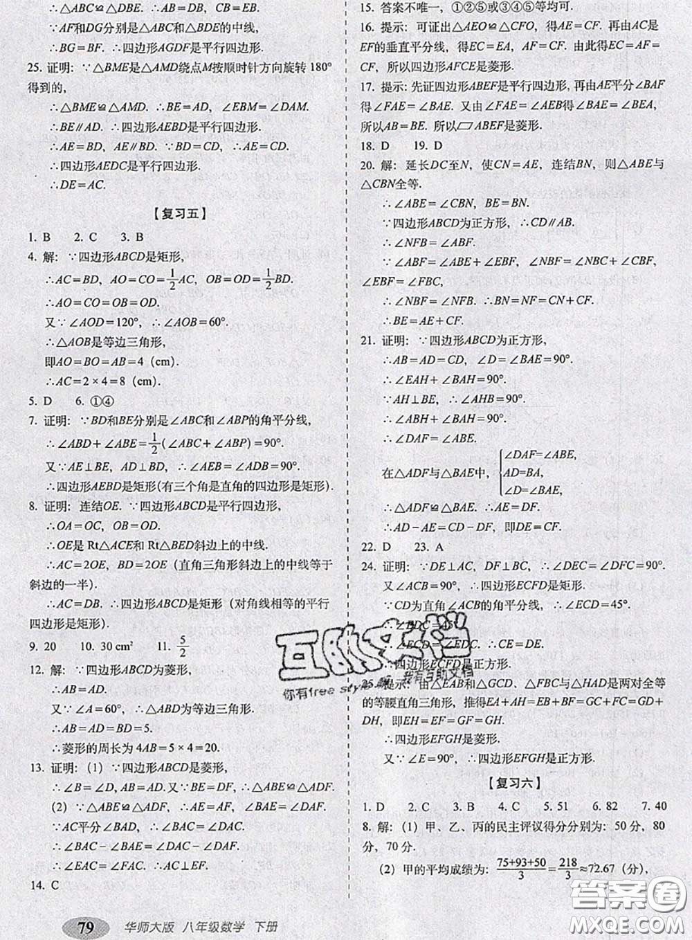 2020春聚能闖關(guān)100分期末復(fù)習(xí)沖刺卷八年級(jí)數(shù)學(xué)下冊(cè)華師版答案