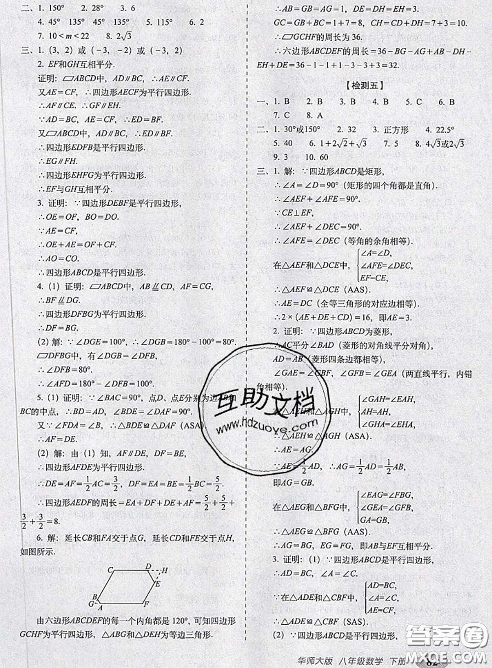 2020春聚能闖關(guān)100分期末復(fù)習(xí)沖刺卷八年級(jí)數(shù)學(xué)下冊(cè)華師版答案