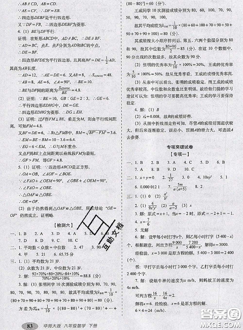 2020春聚能闖關(guān)100分期末復(fù)習(xí)沖刺卷八年級(jí)數(shù)學(xué)下冊(cè)華師版答案