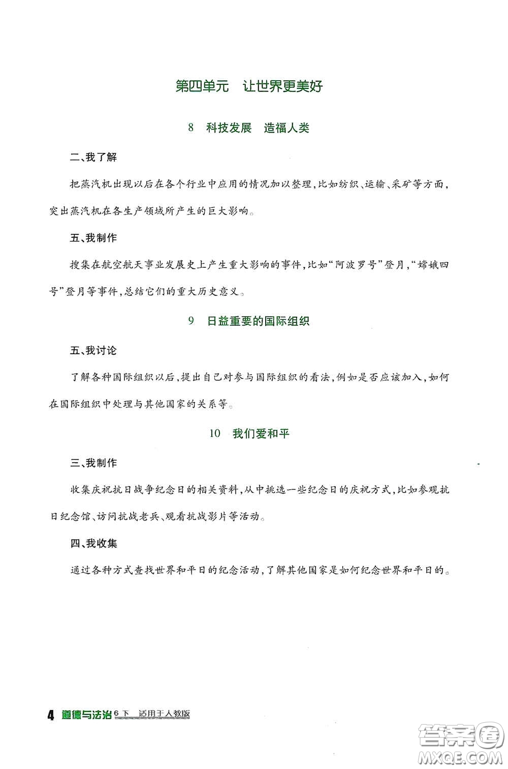 四川教育出版社2020新課標(biāo)小學(xué)生學(xué)習(xí)實(shí)踐園地六年級(jí)道德與法治下冊(cè)人教版答案