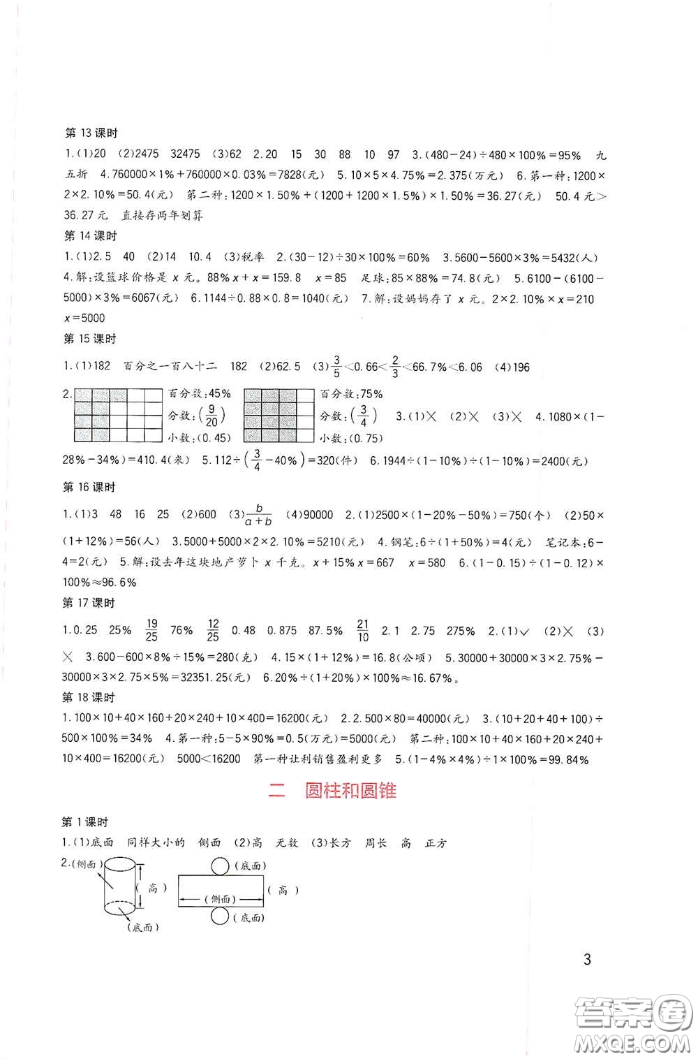 四川教育出版社2020新課標(biāo)小學(xué)生學(xué)習(xí)實(shí)踐園地六年級數(shù)學(xué)下冊西師大版答案