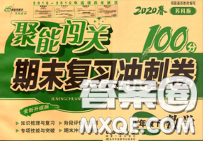 2020春聚能闖關(guān)100分期末復(fù)習(xí)沖刺卷八年級數(shù)學(xué)下冊蘇科版答案