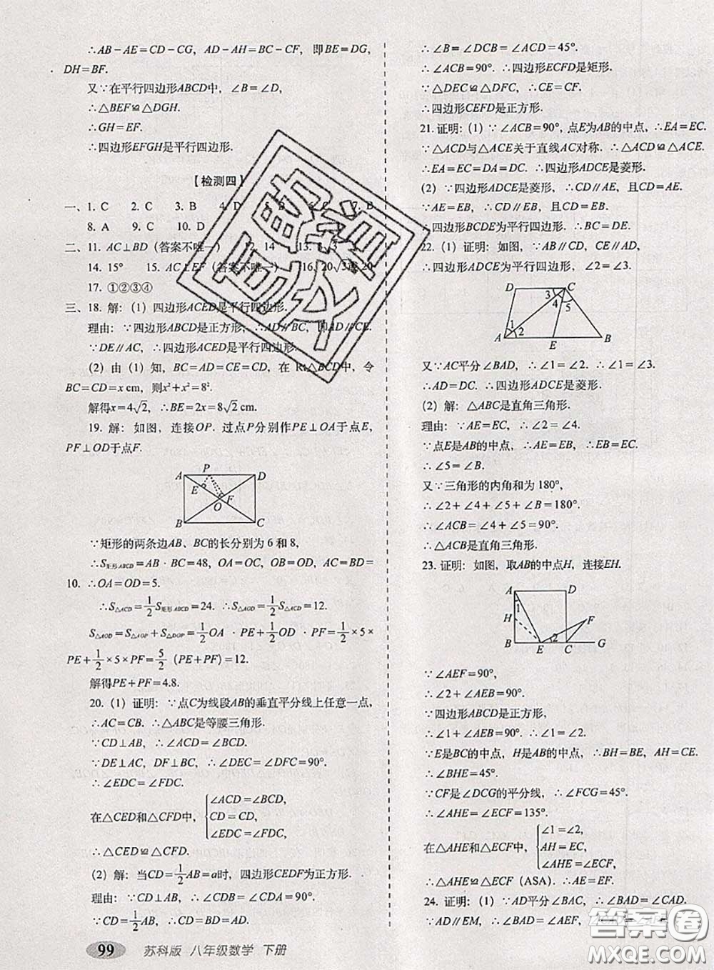 2020春聚能闖關(guān)100分期末復(fù)習(xí)沖刺卷八年級數(shù)學(xué)下冊蘇科版答案