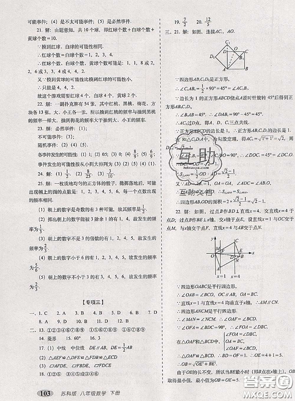 2020春聚能闖關(guān)100分期末復(fù)習(xí)沖刺卷八年級數(shù)學(xué)下冊蘇科版答案