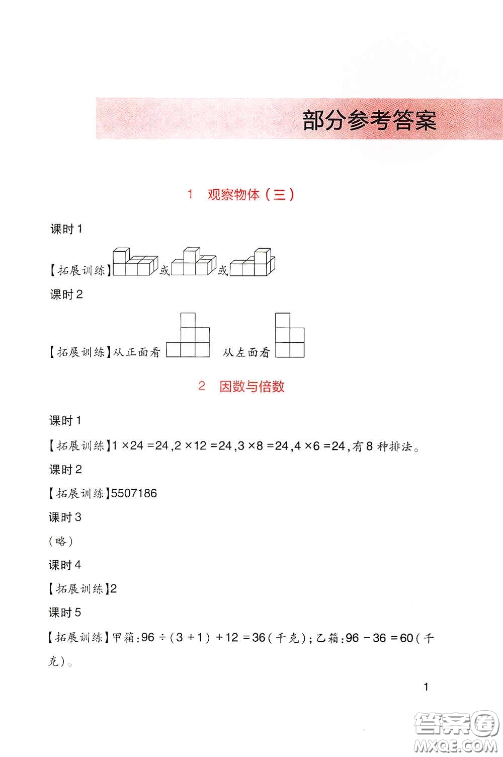 四川教育出版社2020新課標小學生學習實踐園地五年級數(shù)學下冊人教版答案