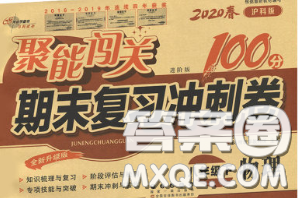 2020春聚能闖關(guān)100分期末復(fù)習(xí)沖刺卷八年級(jí)物理下冊(cè)滬科版答案