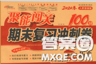 2020春聚能闖關(guān)100分期末復(fù)習(xí)沖刺卷八年級(jí)歷史下冊(cè)人教版答案