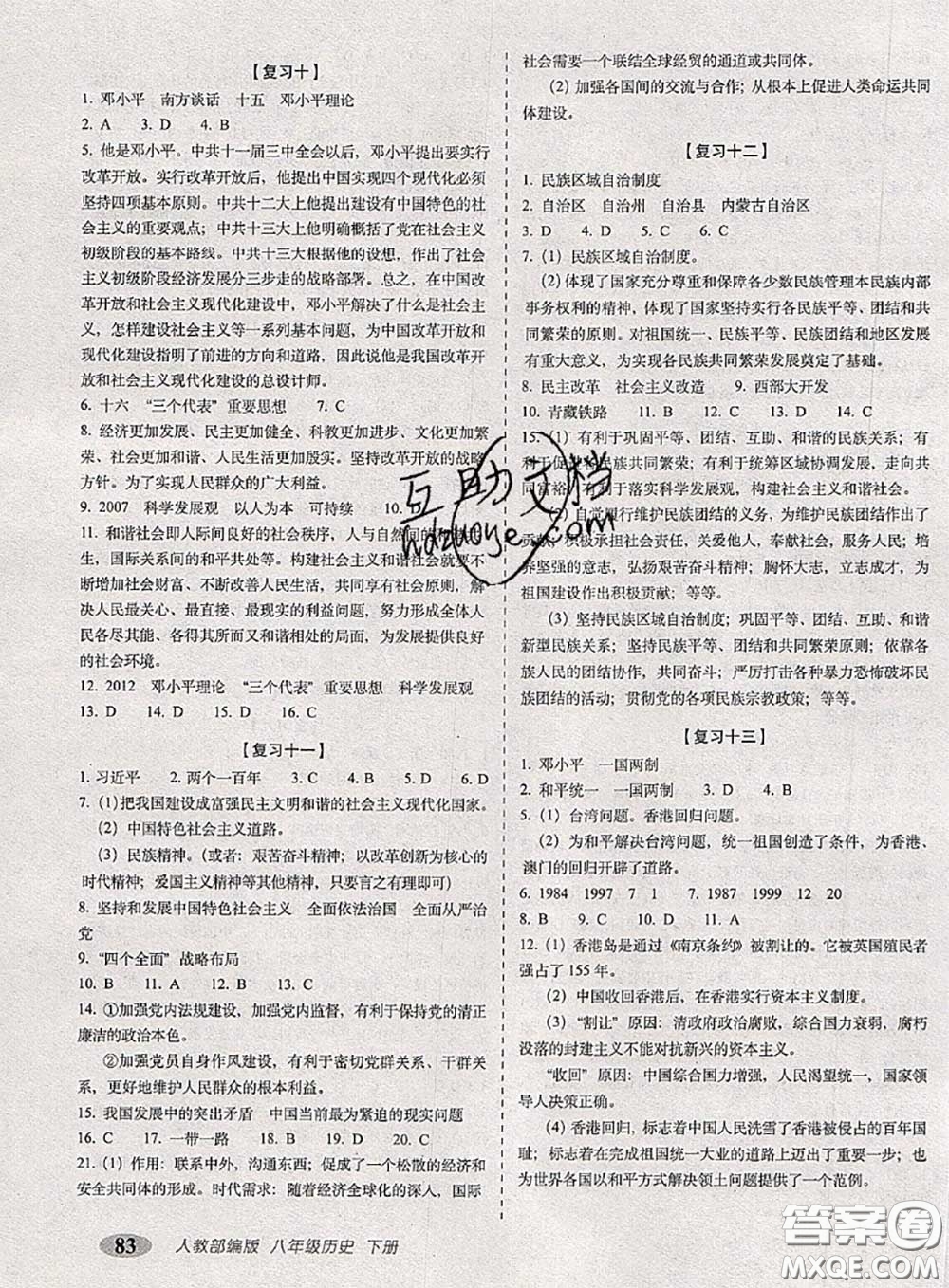 2020春聚能闖關(guān)100分期末復(fù)習(xí)沖刺卷八年級(jí)歷史下冊(cè)人教版答案