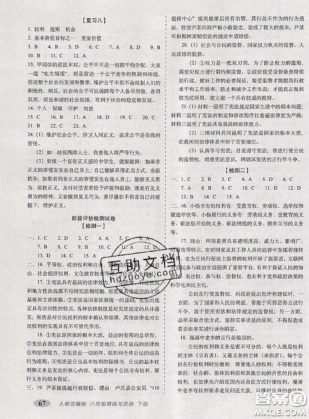 2020春聚能闖關100分期末復習沖刺卷八年級道德與法治下冊人教版答案