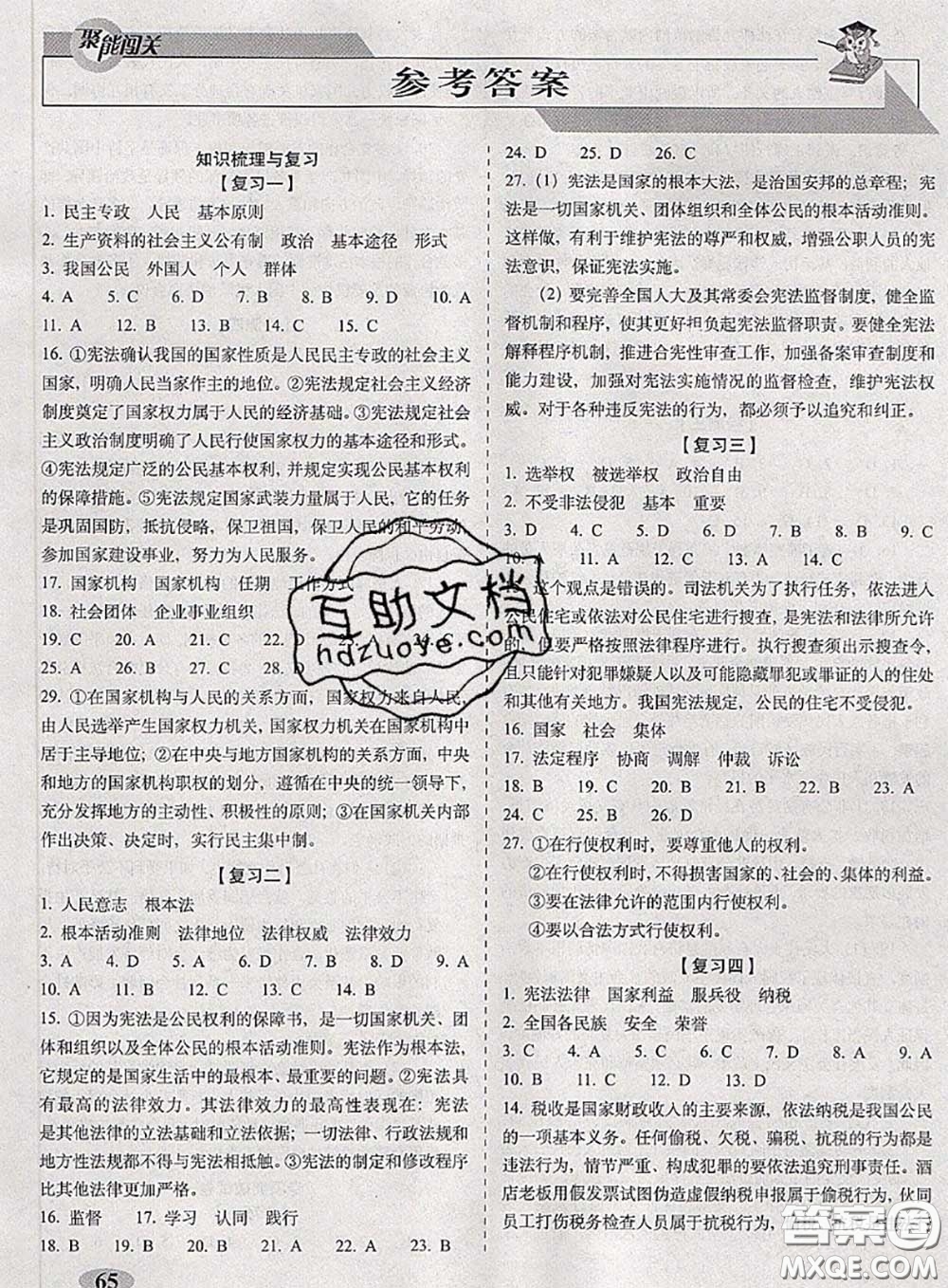 2020春聚能闖關100分期末復習沖刺卷八年級道德與法治下冊人教版答案