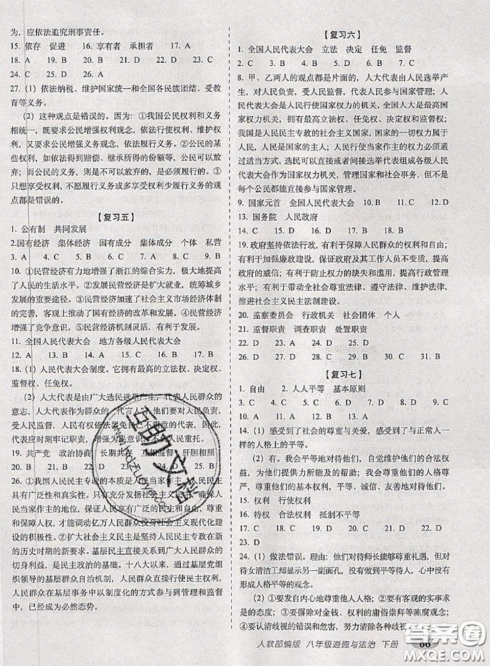 2020春聚能闖關100分期末復習沖刺卷八年級道德與法治下冊人教版答案