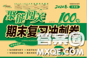 2020春聚能闖關(guān)100分期末復(fù)習(xí)沖刺卷九年級數(shù)學(xué)下冊北師版答案