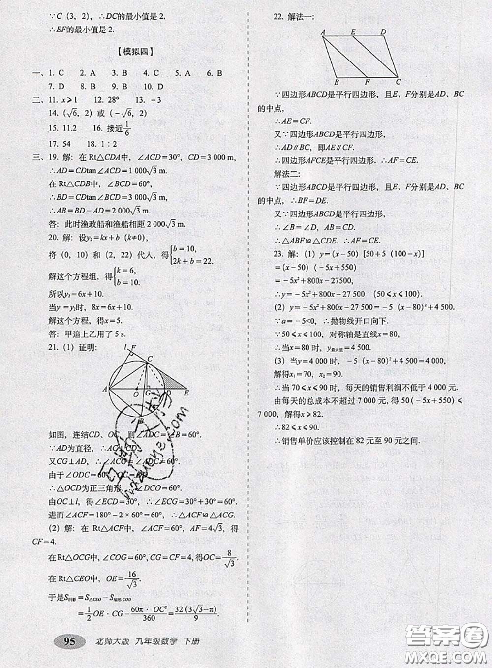 2020春聚能闖關(guān)100分期末復(fù)習(xí)沖刺卷九年級數(shù)學(xué)下冊北師版答案