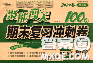 2020春聚能闖關(guān)100分期末復(fù)習(xí)沖刺卷九年級數(shù)學(xué)下冊華師版答案