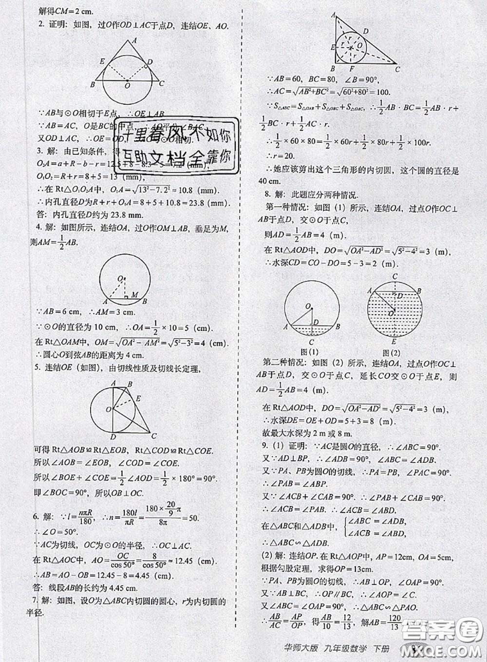 2020春聚能闖關(guān)100分期末復(fù)習(xí)沖刺卷九年級數(shù)學(xué)下冊華師版答案