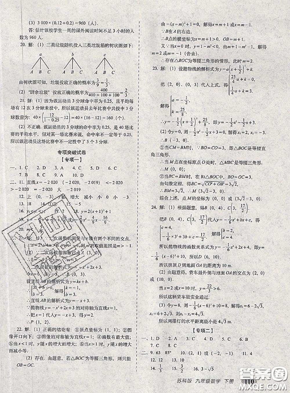 2020春聚能闖關(guān)100分期末復(fù)習(xí)沖刺卷九年級(jí)數(shù)學(xué)下冊(cè)蘇科版答案