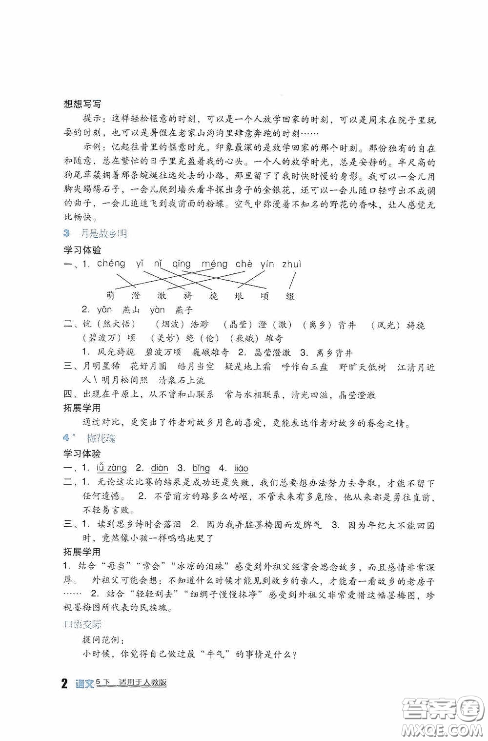 四川教育出版社2020新課標小學(xué)生學(xué)習(xí)實踐園地五年級語文下冊人教版答案