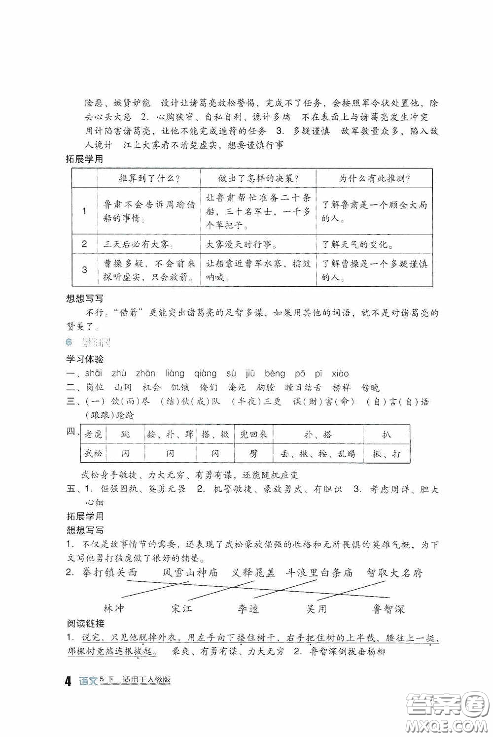 四川教育出版社2020新課標小學(xué)生學(xué)習(xí)實踐園地五年級語文下冊人教版答案