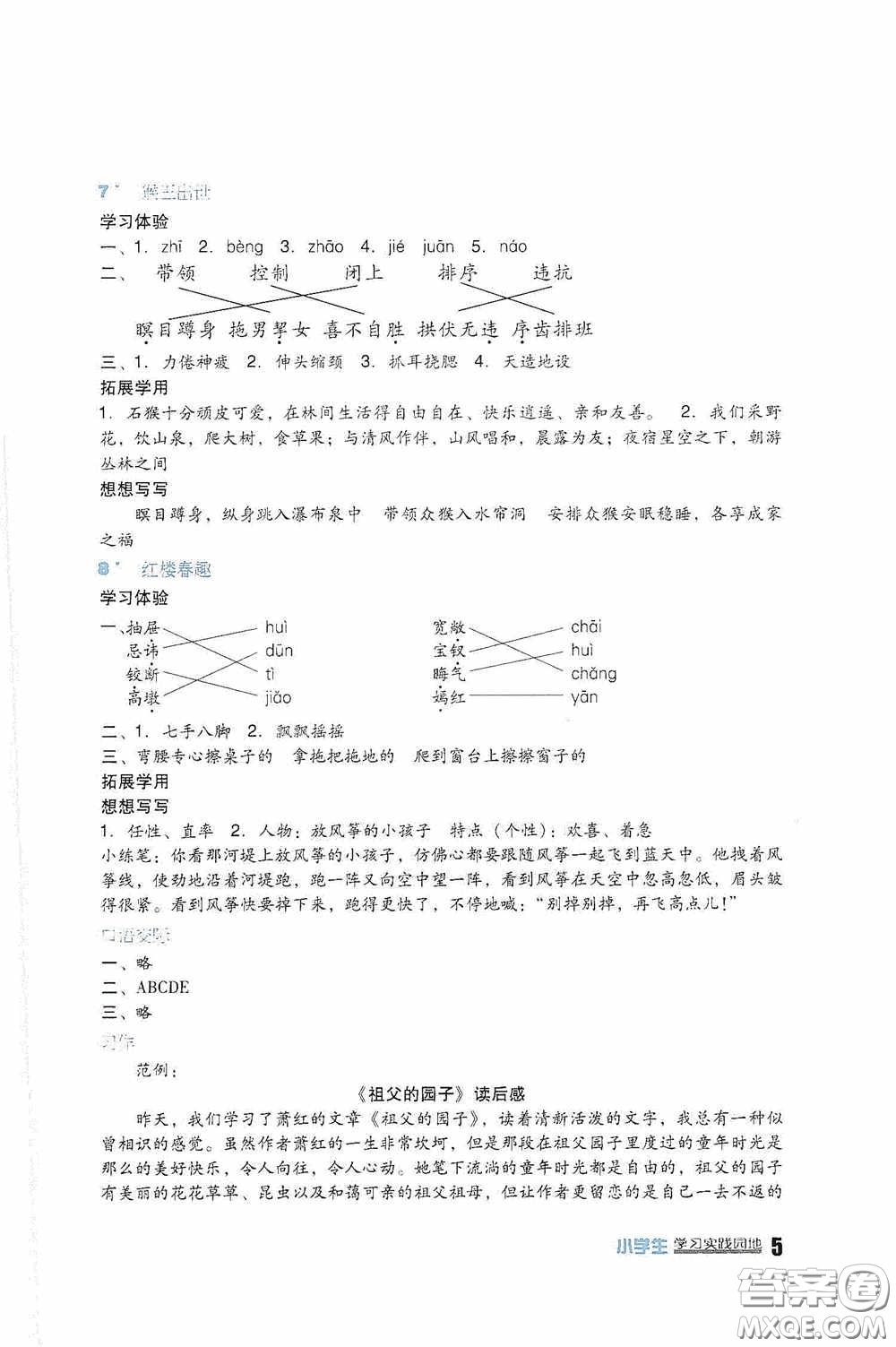 四川教育出版社2020新課標小學(xué)生學(xué)習(xí)實踐園地五年級語文下冊人教版答案