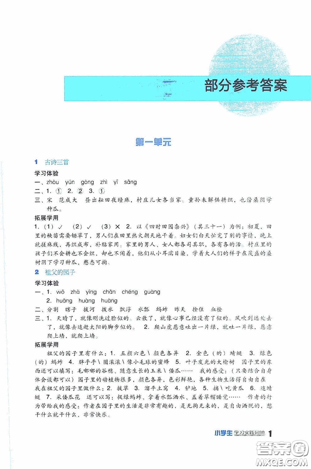 四川教育出版社2020新課標小學(xué)生學(xué)習(xí)實踐園地五年級語文下冊人教版答案