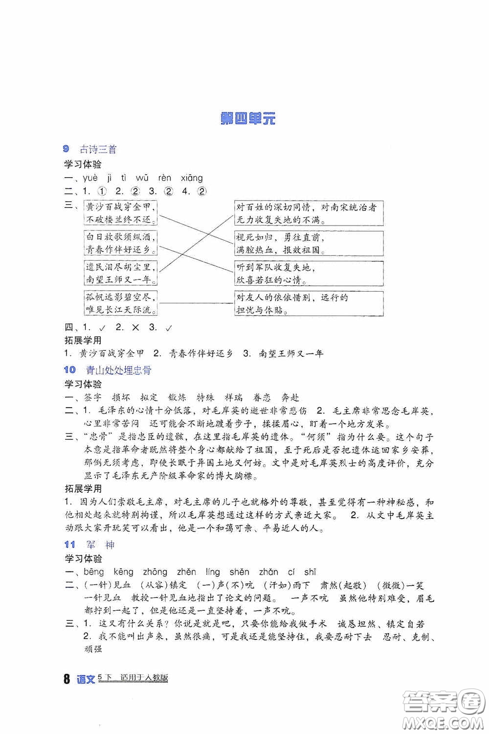 四川教育出版社2020新課標小學(xué)生學(xué)習(xí)實踐園地五年級語文下冊人教版答案