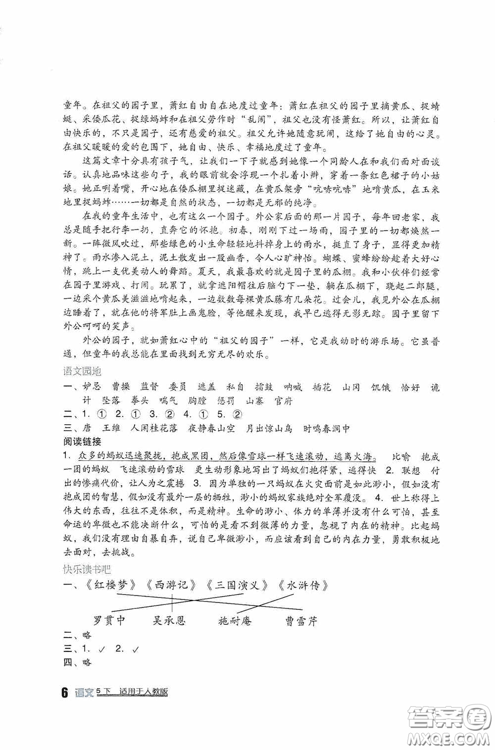 四川教育出版社2020新課標小學(xué)生學(xué)習(xí)實踐園地五年級語文下冊人教版答案