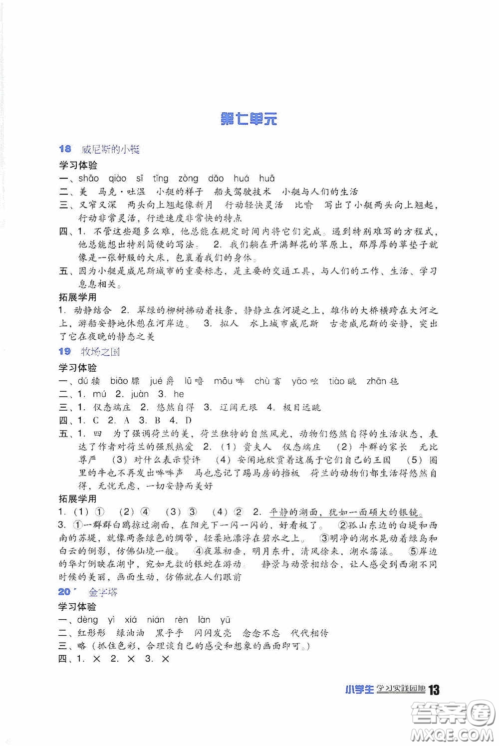 四川教育出版社2020新課標小學(xué)生學(xué)習(xí)實踐園地五年級語文下冊人教版答案