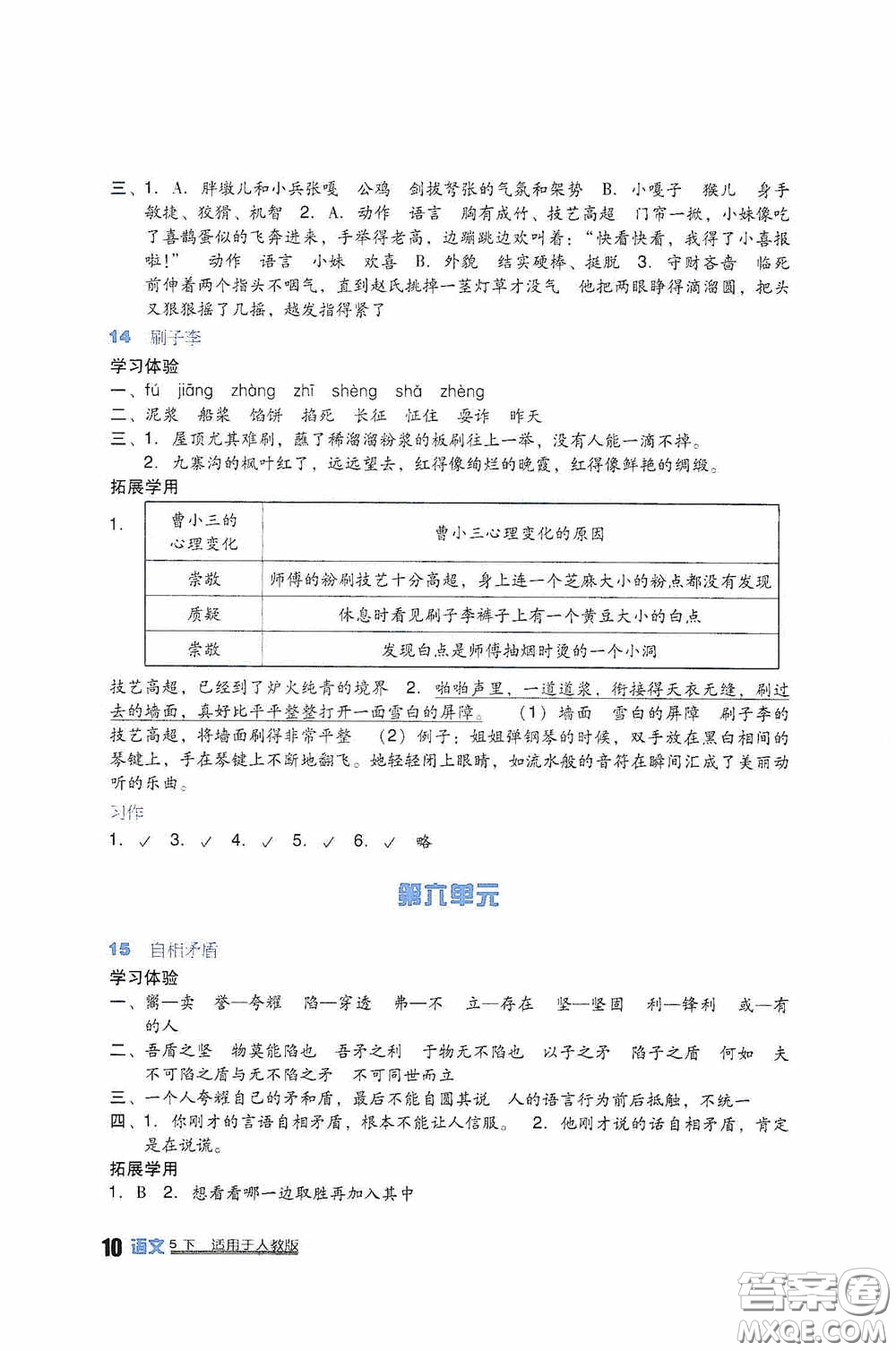 四川教育出版社2020新課標小學(xué)生學(xué)習(xí)實踐園地五年級語文下冊人教版答案