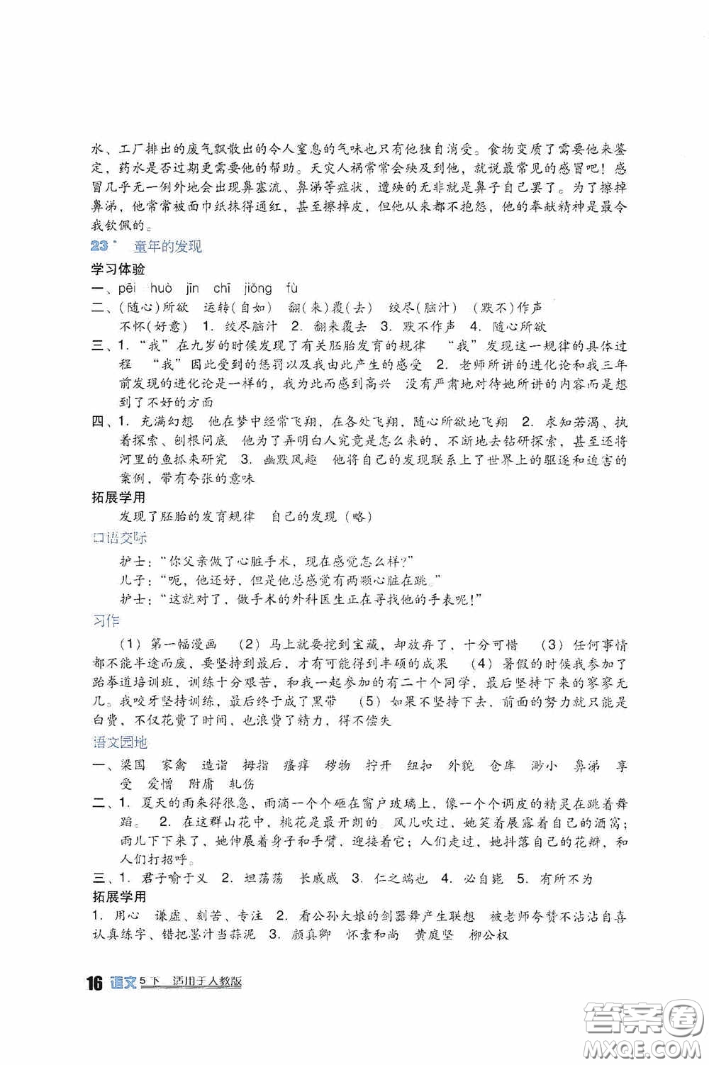 四川教育出版社2020新課標小學(xué)生學(xué)習(xí)實踐園地五年級語文下冊人教版答案