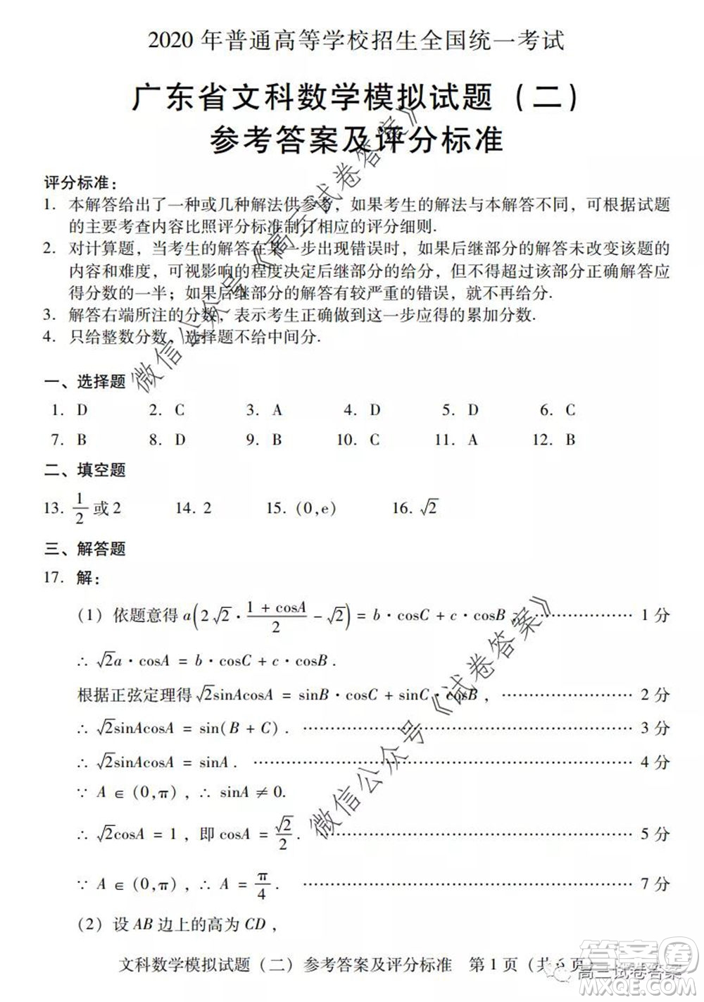 廣東二模2020屆普高等學(xué)校招生全國統(tǒng)一考試文科數(shù)學(xué)試題及答案