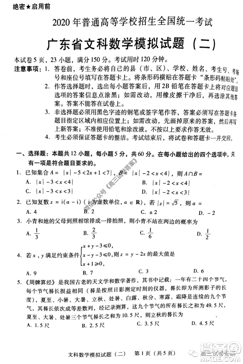 廣東二模2020屆普高等學(xué)校招生全國統(tǒng)一考試文科數(shù)學(xué)試題及答案