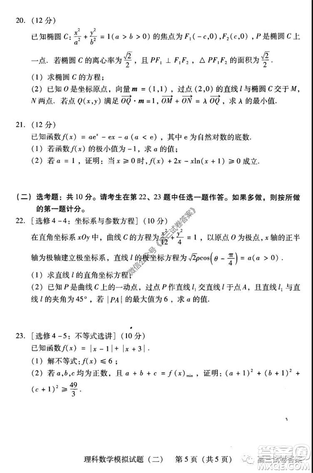 廣東二模2020屆普高等學(xué)校招生全國統(tǒng)一考試?yán)砜茢?shù)學(xué)試題及答案