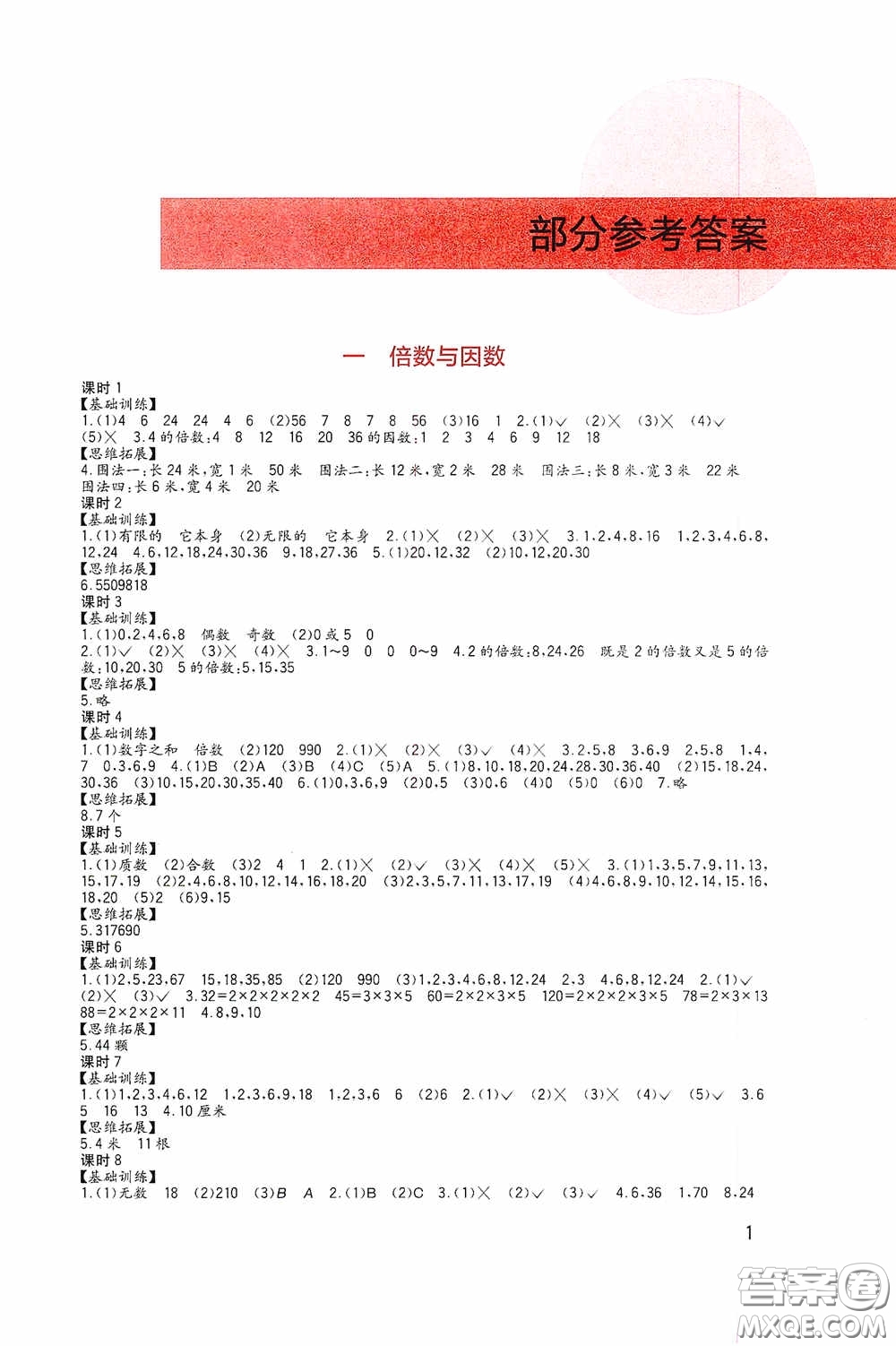 四川教育出版社2020新課標(biāo)小學(xué)生學(xué)習(xí)實(shí)踐園地五年級(jí)數(shù)學(xué)下冊(cè)西師大版答案