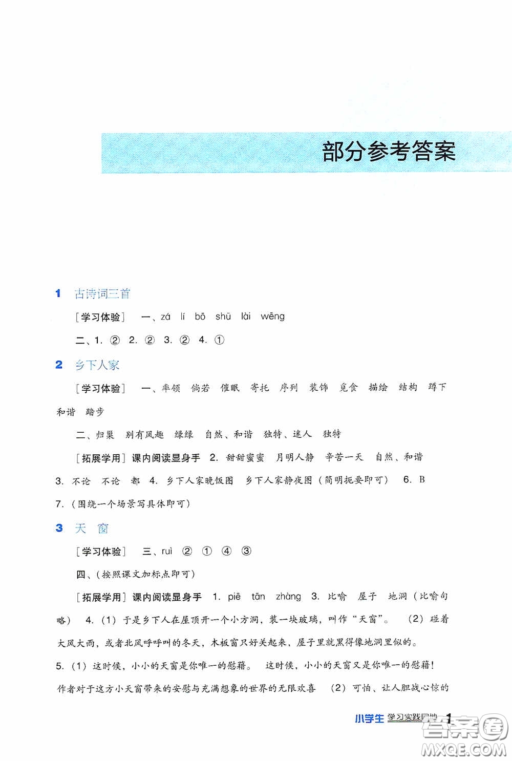 四川教育出版社2020新課標(biāo)小學(xué)生學(xué)習(xí)實(shí)踐園地四年級(jí)語(yǔ)文下冊(cè)人教版答案