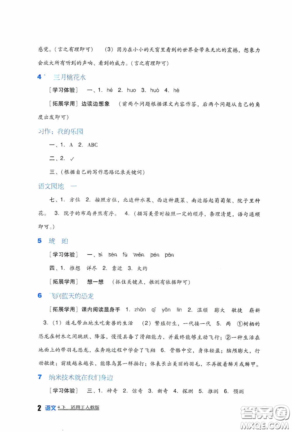 四川教育出版社2020新課標(biāo)小學(xué)生學(xué)習(xí)實(shí)踐園地四年級(jí)語(yǔ)文下冊(cè)人教版答案