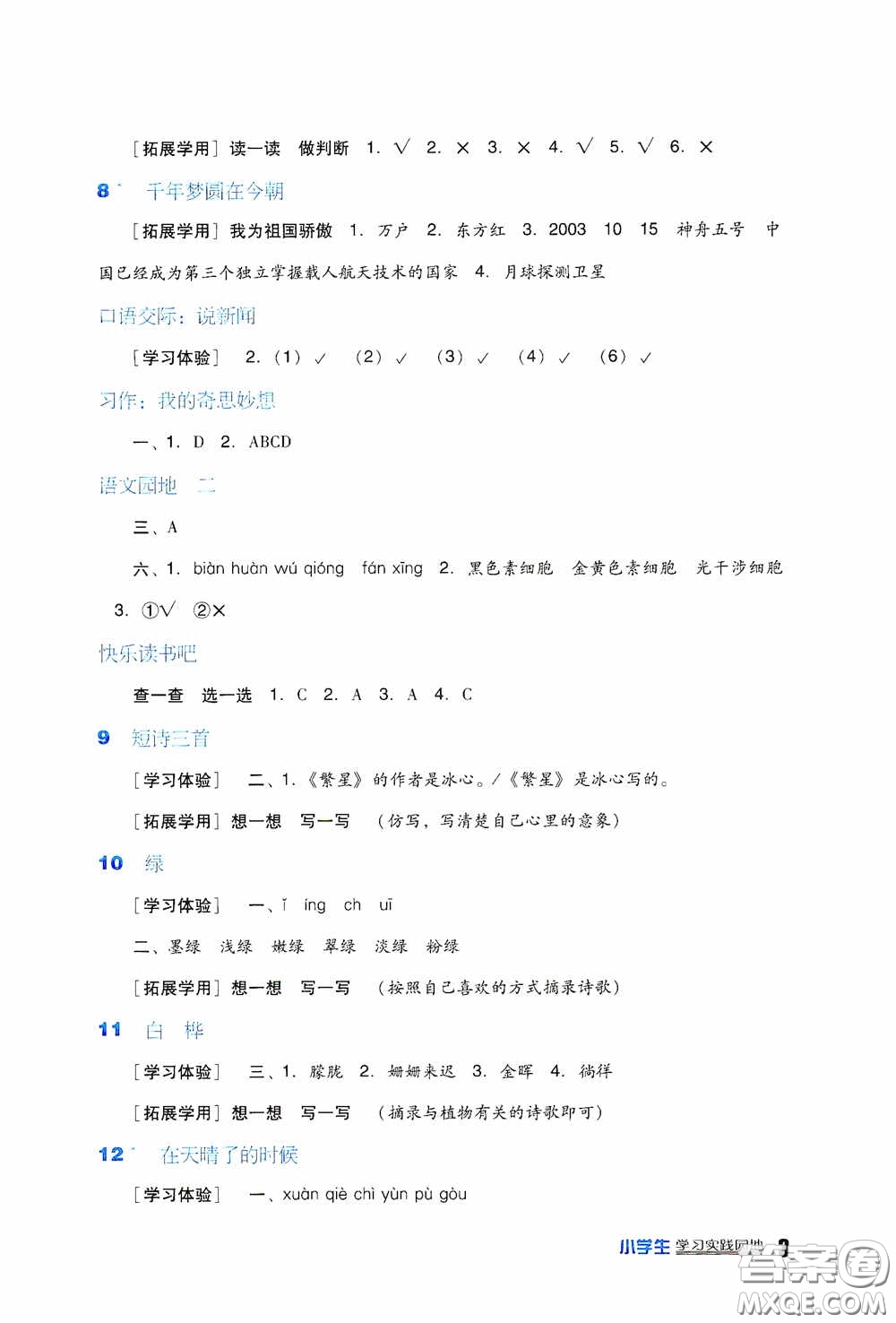 四川教育出版社2020新課標(biāo)小學(xué)生學(xué)習(xí)實(shí)踐園地四年級(jí)語(yǔ)文下冊(cè)人教版答案