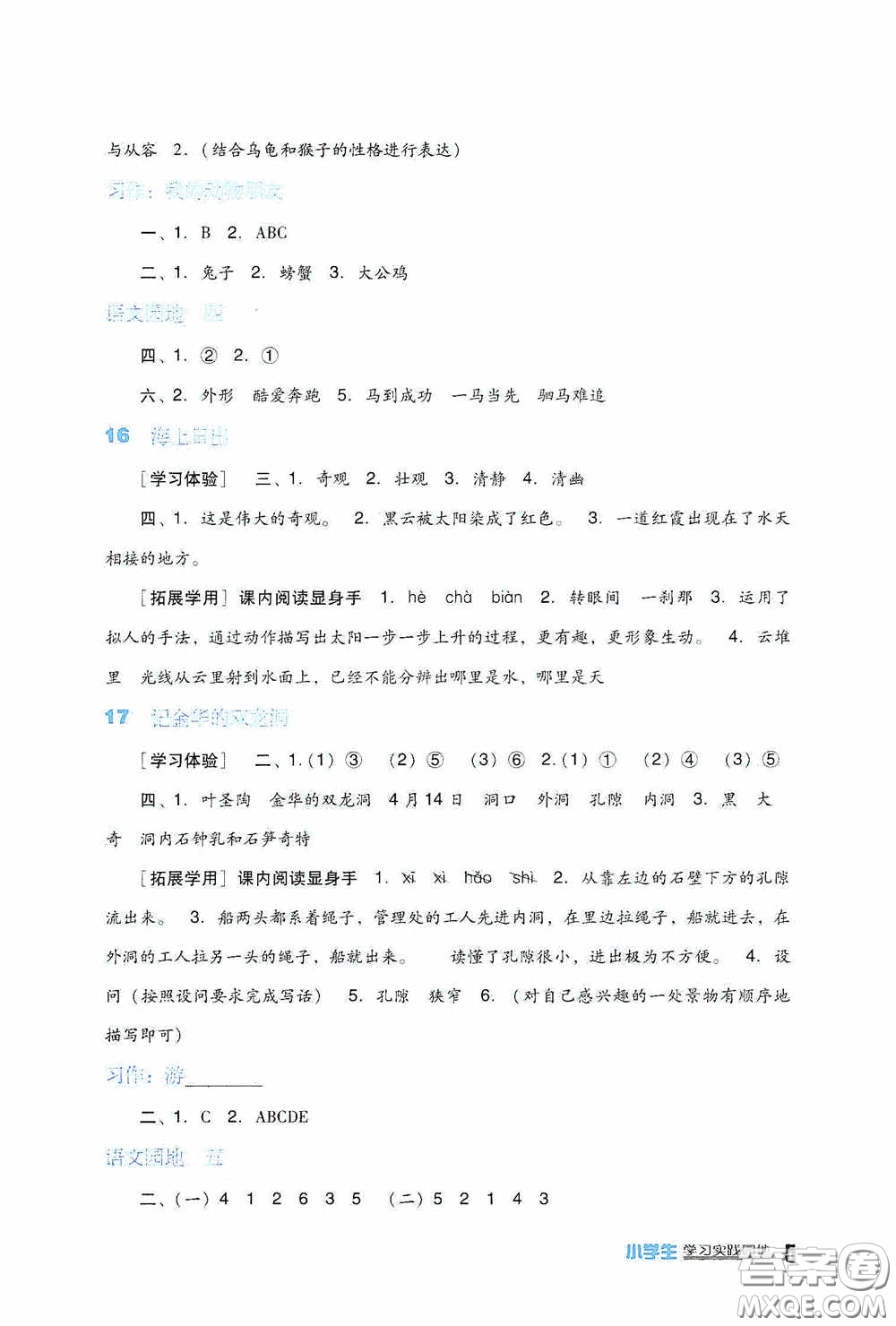 四川教育出版社2020新課標(biāo)小學(xué)生學(xué)習(xí)實(shí)踐園地四年級(jí)語(yǔ)文下冊(cè)人教版答案