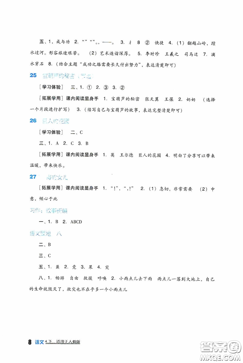 四川教育出版社2020新課標(biāo)小學(xué)生學(xué)習(xí)實(shí)踐園地四年級(jí)語(yǔ)文下冊(cè)人教版答案