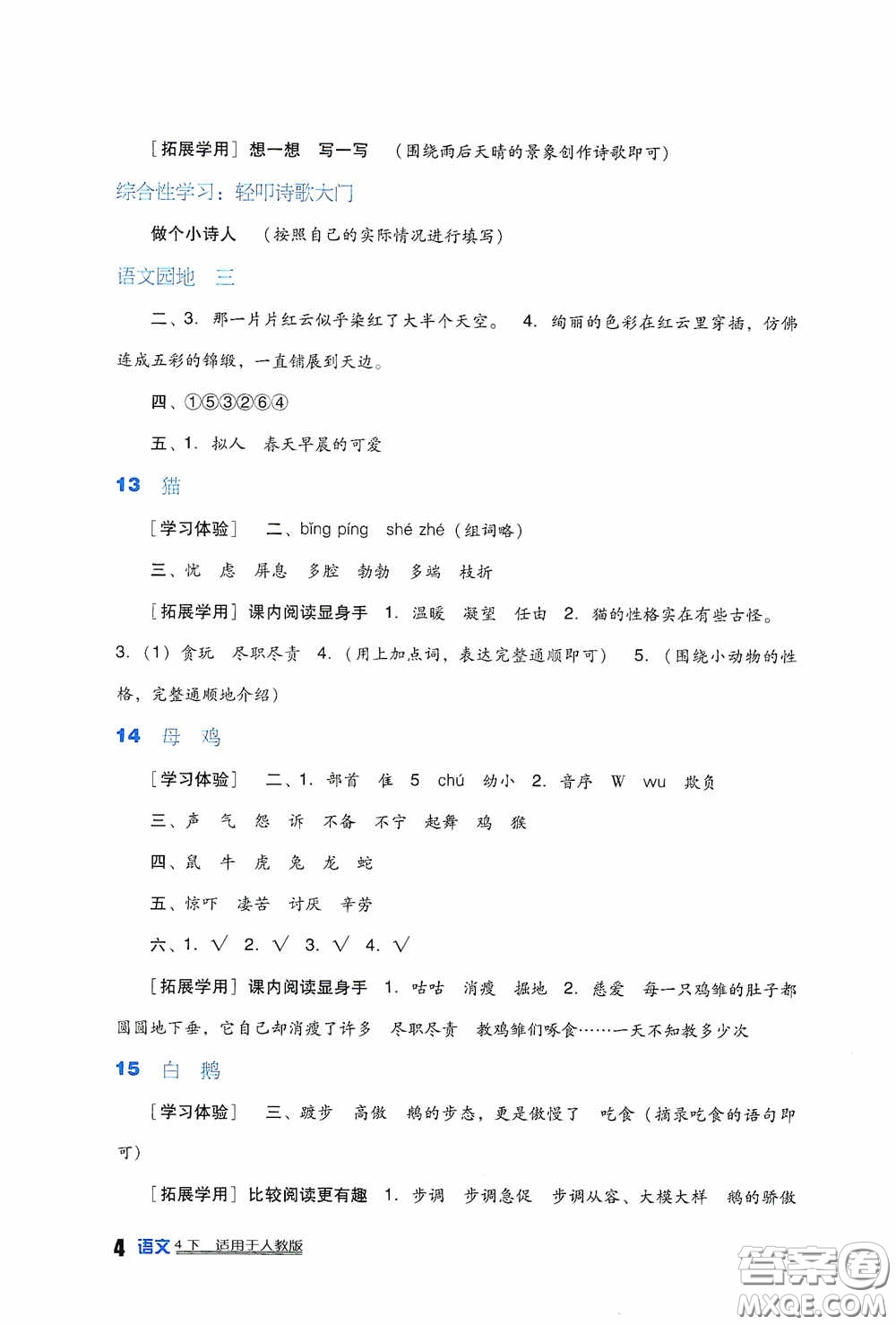 四川教育出版社2020新課標(biāo)小學(xué)生學(xué)習(xí)實(shí)踐園地四年級(jí)語(yǔ)文下冊(cè)人教版答案