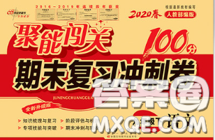 2020春聚能闖關(guān)100分期末復(fù)習(xí)沖刺卷九年級語文下冊人教版答案