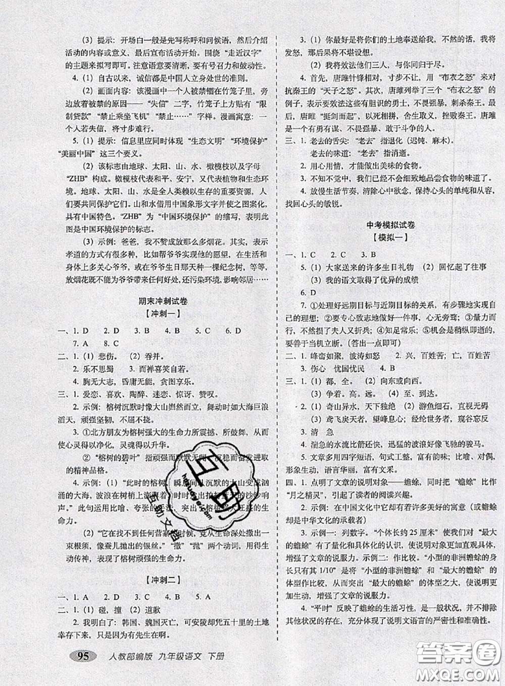 2020春聚能闖關(guān)100分期末復(fù)習(xí)沖刺卷九年級語文下冊人教版答案