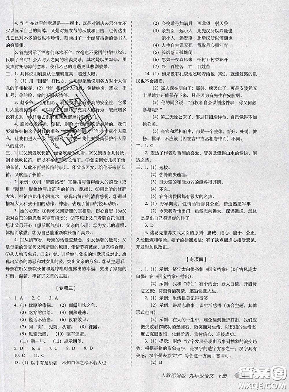 2020春聚能闖關(guān)100分期末復(fù)習(xí)沖刺卷九年級語文下冊人教版答案