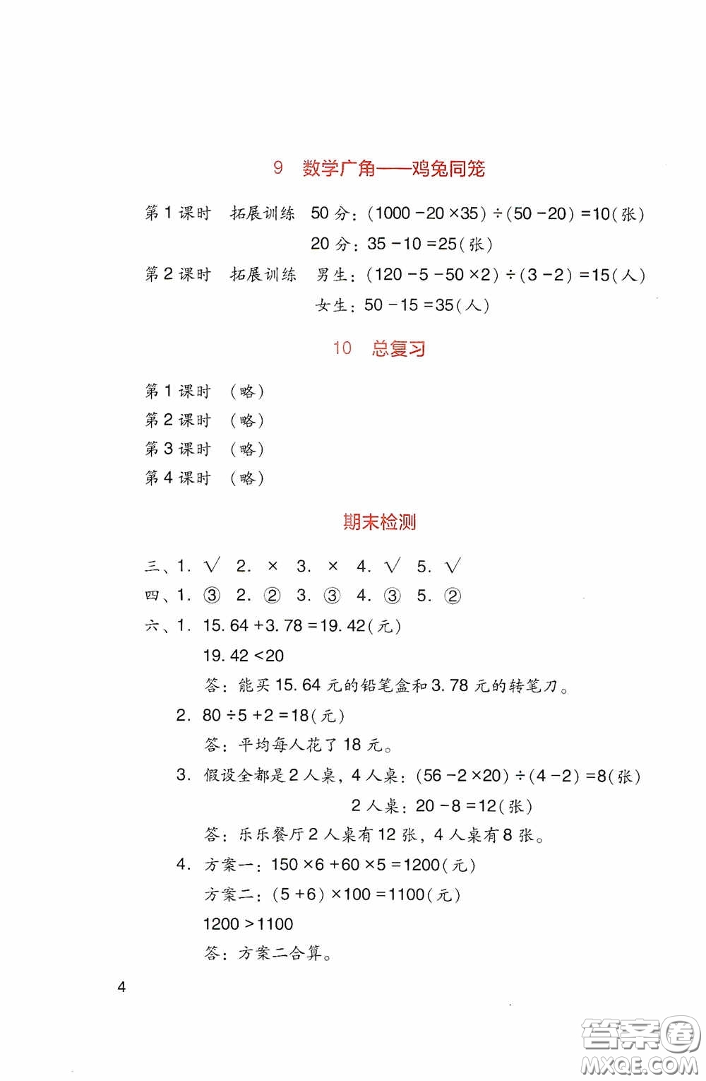 四川教育出版社2020新課標小學生學習實踐園地四年級數(shù)學下冊人教版答案