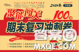 2020春聚能闖關(guān)100分期末復(fù)習(xí)沖刺卷九年級英語下冊外研版答案