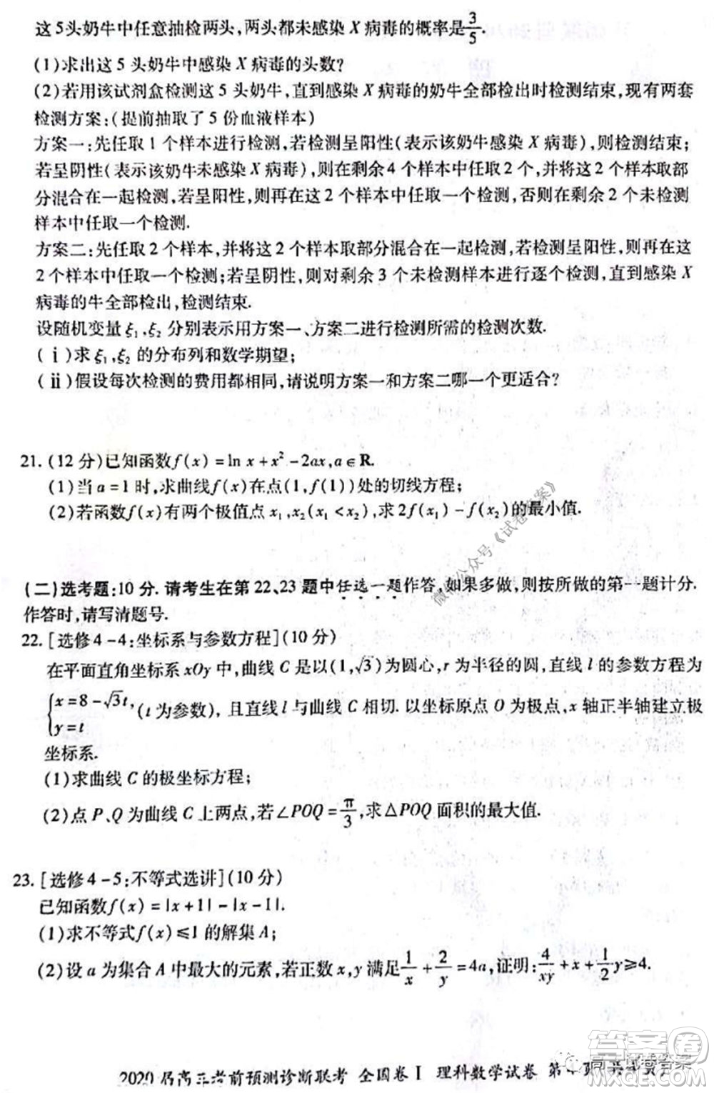 百師聯(lián)盟2020屆高三考前預測診斷性聯(lián)考全國卷一理科數(shù)學試題及答案