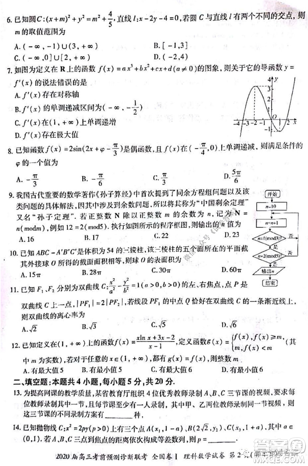 百師聯(lián)盟2020屆高三考前預測診斷性聯(lián)考全國卷一理科數(shù)學試題及答案