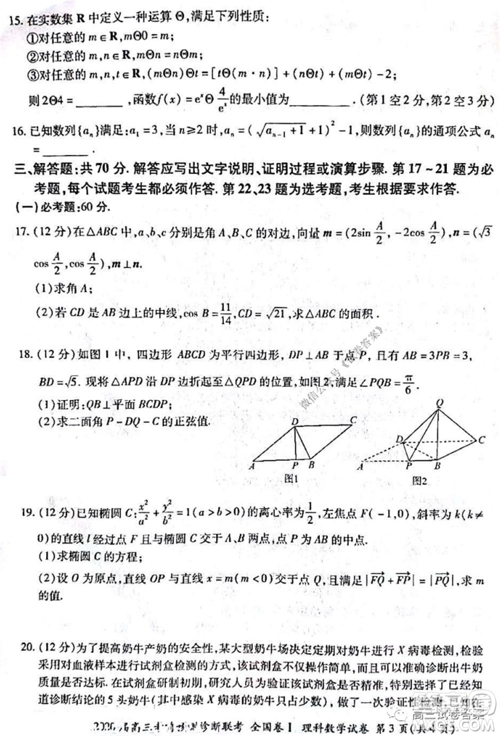 百師聯(lián)盟2020屆高三考前預測診斷性聯(lián)考全國卷一理科數(shù)學試題及答案