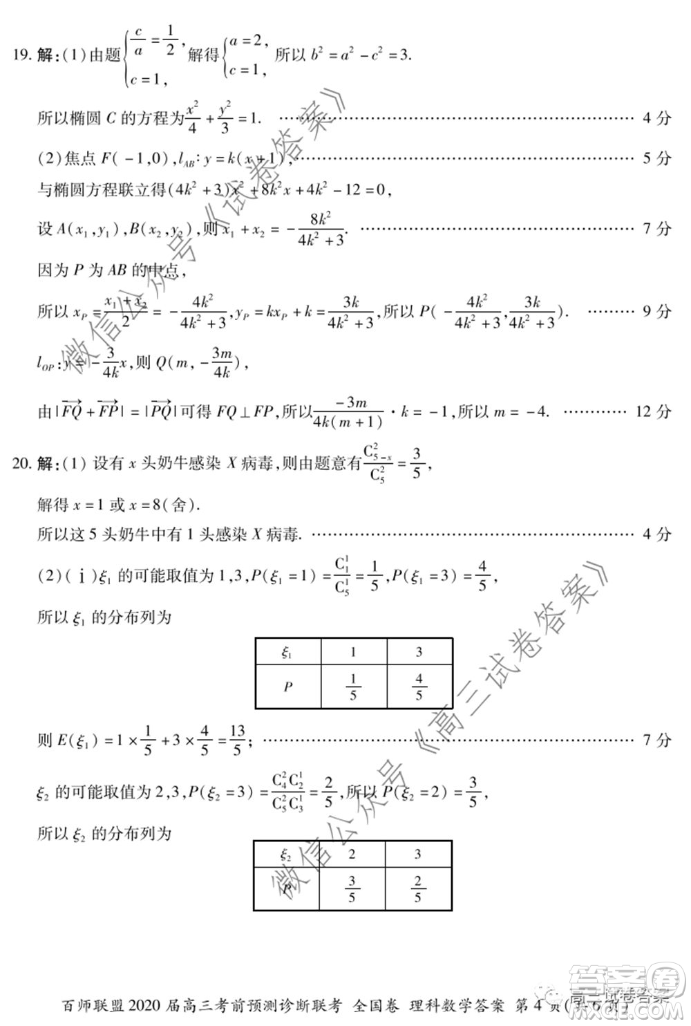 百師聯(lián)盟2020屆高三考前預測診斷性聯(lián)考全國卷一理科數(shù)學試題及答案