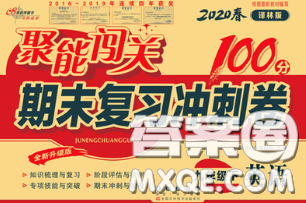 2020春聚能闖關100分期末復習沖刺卷九年級英語下冊譯林版答案